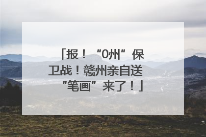 报！“0州”保卫战！赣州亲自送“笔画”来了！