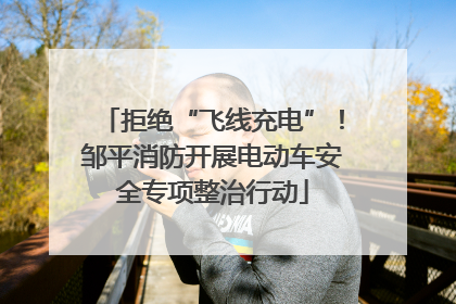 拒绝“飞线充电”！邹平消防开展电动车安全专项整治行动