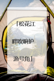 松花江畔吹响护渔号角