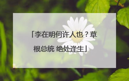 李在明何许人也？草根总统 绝处逢生