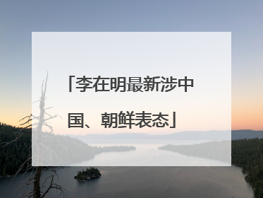 李在明最新涉中国、朝鲜表态