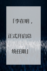 李在明，正式开启总统任期