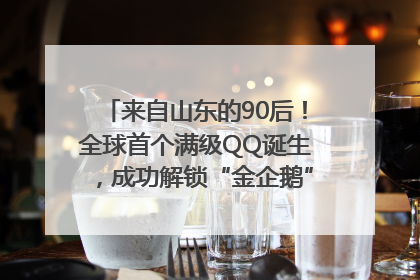 来自山东的90后！全球首个满级QQ诞生，成功解锁“金企鹅”，是继承父亲账号