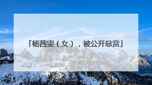 杨茜雯（女），被公开悬赏