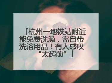 杭州一地铁站附近能免费洗澡，需自带洗浴用品！有人感叹“太超前”
