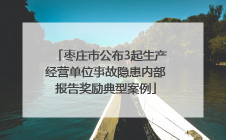 枣庄市公布3起生产经营单位事故隐患内部报告奖励典型案例