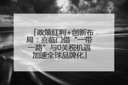 政策红利+创新布局：喜临门借“一带一路”与0关税机遇加速全球品牌化