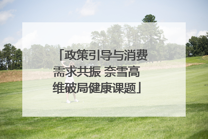 政策引导与消费需求共振 奈雪高维破局健康课题
