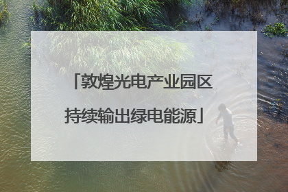 敦煌光电产业园区持续输出绿电能源