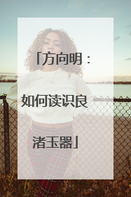 方向明：如何读识良渚玉器