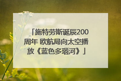施特劳斯诞辰200周年 欧航局向太空播放《蓝色多瑙河》