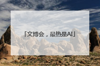 文博会，最热是AI