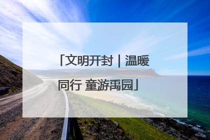 文明开封｜温暖同行 童游禹园