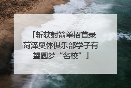 斩获射箭单招首录 菏泽奥体俱乐部学子有望圆梦“名校”