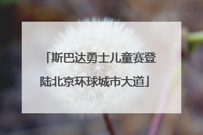 斯巴达勇士儿童赛登陆北京环球城市大道