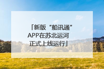 新版“船讯通”APP在苏北运河正式上线运行