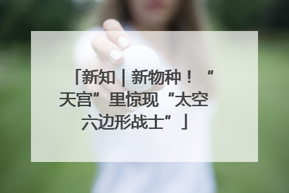 新知｜新物种！“天宫”里惊现“太空六边形战士”