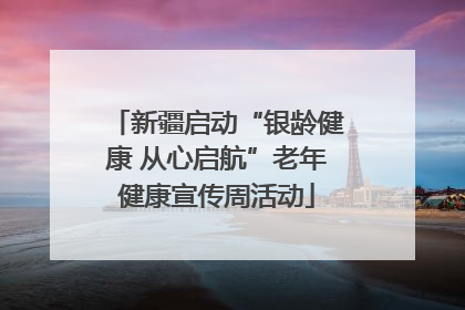 新疆启动“银龄健康 从心启航”老年健康宣传周活动