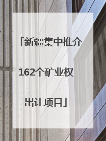 新疆集中推介162个矿业权出让项目