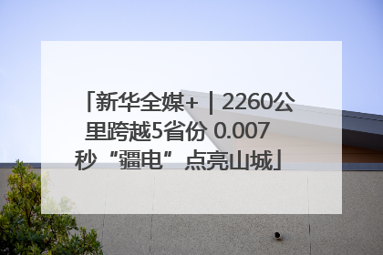 新华全媒+｜2260公里跨越5省份 0.007秒“疆电”点亮山城