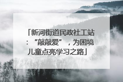 新河街道民政社工站：“敲敲爱”，为困境儿童点亮学习之路