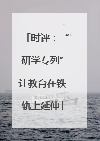 时评：“研学专列”让教育在铁轨上延伸