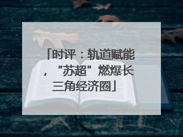时评：轨道赋能，“苏超”燃爆长三角经济圈