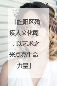 旌阳区残疾人文化周：以艺术之光点亮生命力量