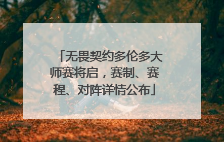 无畏契约多伦多大师赛将启，赛制、赛程、对阵详情公布