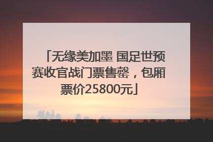 无缘美加墨 国足世预赛收官战门票售罄，包厢票价25800元