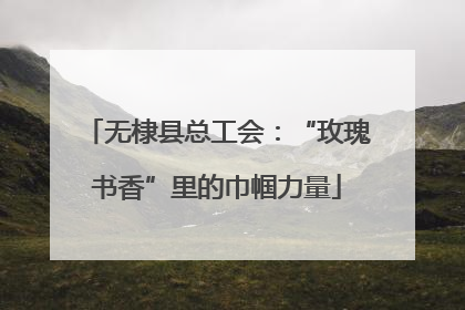 无棣县总工会：“玫瑰书香”里的巾帼力量