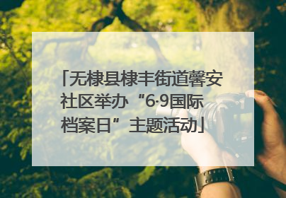 无棣县棣丰街道馨安社区举办“6·9国际档案日”主题活动