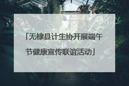 无棣县计生协开展端午节健康宣传联谊活动