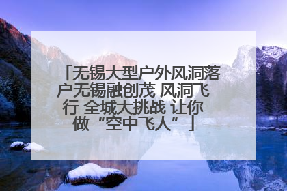 无锡大型户外风洞落户无锡融创茂 风洞飞行 全城大挑战 让你做“空中飞人”