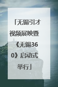 无锡引才视频展映暨《无锡360》启动式举行