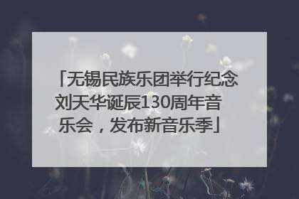 无锡民族乐团举行纪念刘天华诞辰130周年音乐会，发布新音乐季