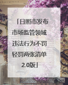 日照市发布市场监管领域违法行为不罚轻罚两张清单2.0版
