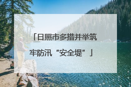 日照市多措并举筑牢防汛“安全堤”