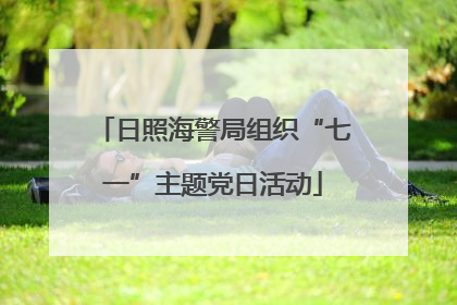 日照海警局组织“七一”主题党日活动