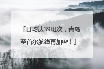 日均达39班次，青岛至首尔航线再加密！