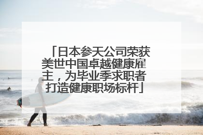 日本参天公司荣获美世中国卓越健康雇主，为毕业季求职者打造健康职场标杆