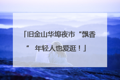 旧金山华埠夜市“飘香” 年轻人也爱逛！