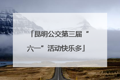 昆明公交第三届“六一”活动快乐多