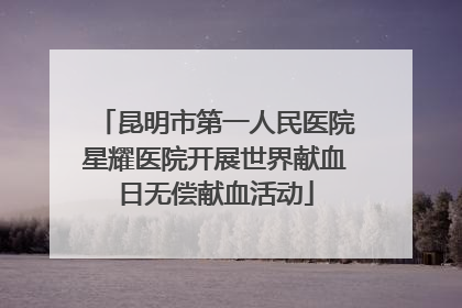 昆明市第一人民医院星耀医院开展世界献血日无偿献血活动