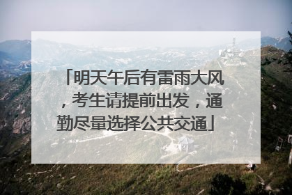 明天午后有雷雨大风，考生请提前出发，通勤尽量选择公共交通