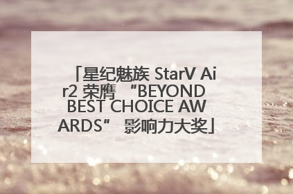 星纪魅族 StarV Air2 荣膺 “BEYOND BEST CHOICE AWARDS” 影响力大奖
