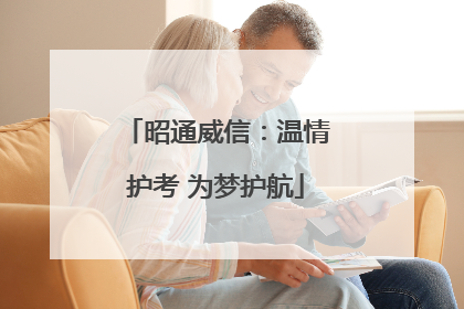 昭通威信：温情护考 为梦护航