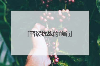 晋绥抗战的前哨