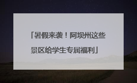 暑假来袭！阿坝州这些景区给学生专属福利