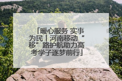 暖心服务 实事为民丨河南移动“移”路护航助力高考学子逐梦前行